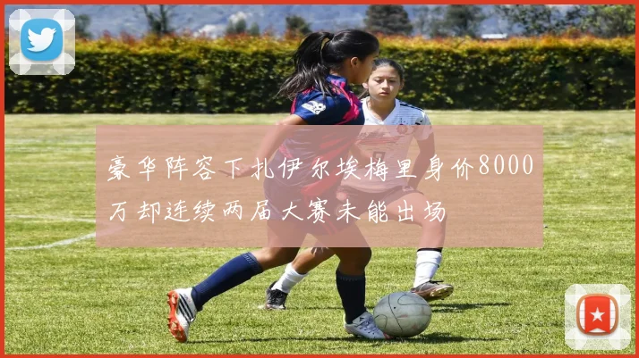 豪华阵容下扎伊尔埃梅里身价8000万却连续两届大赛未能出场