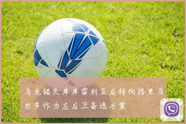 马竞错失库库雷利亚后转向格里马尔多作为左后卫备选方案