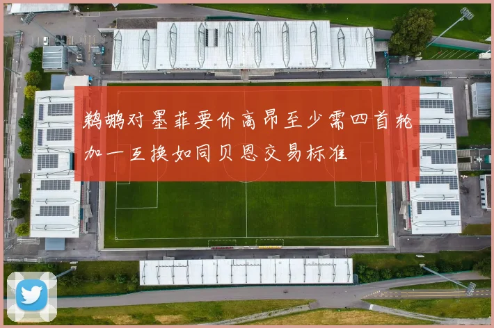 鹈鹕对墨菲要价高昂至少需四首轮加一互换如同贝恩交易标准